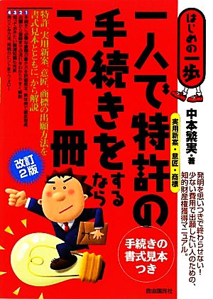 一人で特許の手続きをするならこの1冊 はじめの一歩