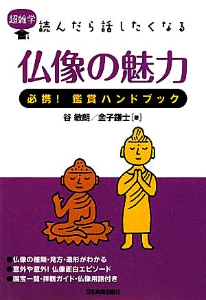 仏像の魅力 必携！鑑賞ハンドブック 超雑学 読んだら話したくなる