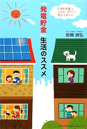 「発電貯金」生活のススメ 太陽光発電は地球にやさしい！家計を助ける！