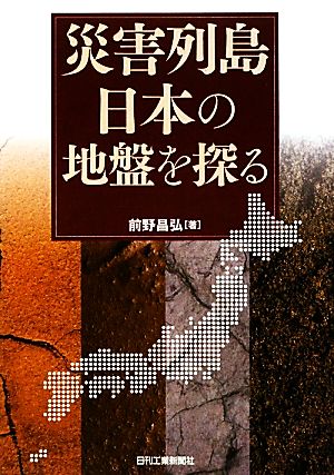 災害列島日本の地盤を探る