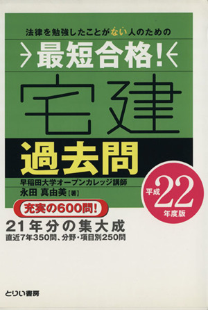 平22 最短合格！宅建過去問