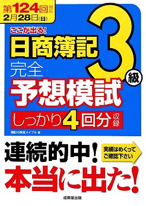 第124回対応 ここが出る！日商簿記3級完全予想模試