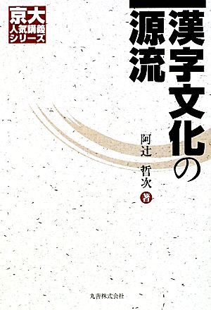 漢字文化の源流 京大人気講義シリーズ