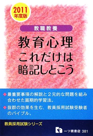 教職教養 教育心理 これだけは暗記しとこう(2011年度版) 教員採用試験シリーズ