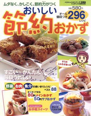 おいしい節約おかず296レシピ 愛蔵版