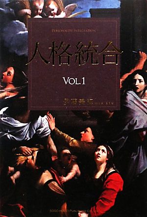 人格統合(VOL.1)