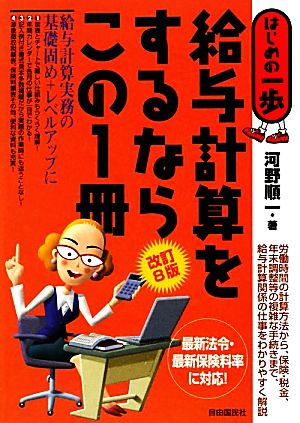 給与計算をするならこの1冊 改訂8版 はじめの一歩