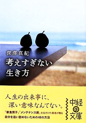 考えすぎない生き方 中経の文庫