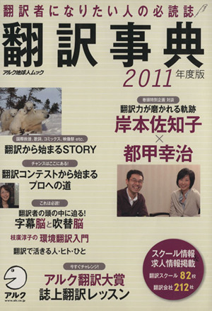 翻訳事典2011年度版 アルク地球人ムック 