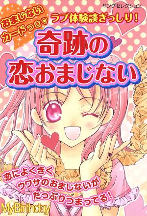 おまじないカードつき奇跡の恋おまじない