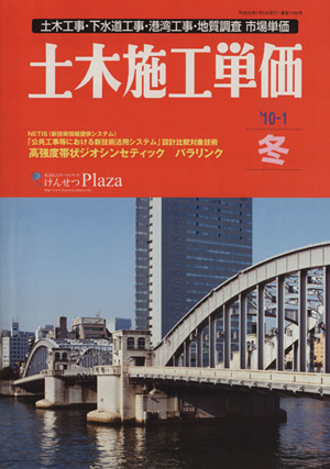 土木施工単価 '10-1 冬号