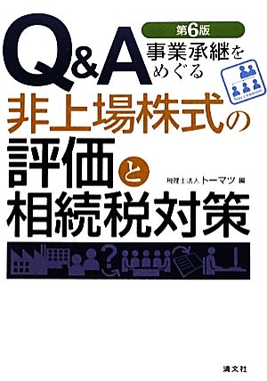 Q&A 事業承継をめぐる非上場株式の評価と相続税対策