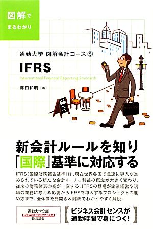図解会計コース(5)通勤大学文庫-IFRS図解会計コース5