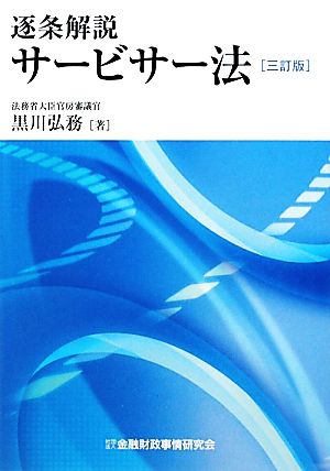 逐条解説サービサー法