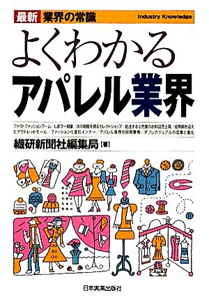 よくわかるアパレル業界 最新7版 最新 業界の常識