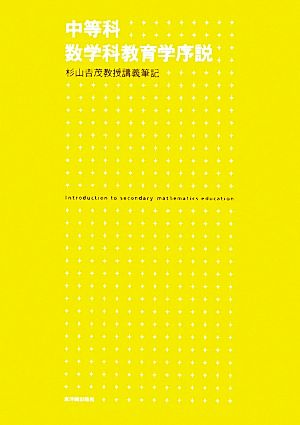 中等科数学科教育学序説 杉山吉茂教授講義筆記