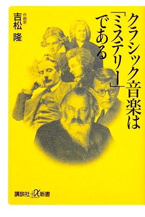 クラシック音楽は「ミステリー」である 講談社+α新書