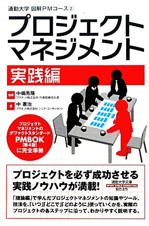 プロジェクトマネジメント 実践編通勤大学文庫図解PMコース2