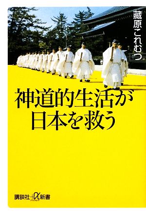 神道的生活が日本を救う 講談社+α新書