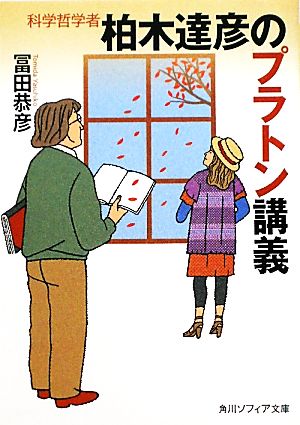 科学哲学者柏木達彦のプラトン講義 角川ソフィア文庫