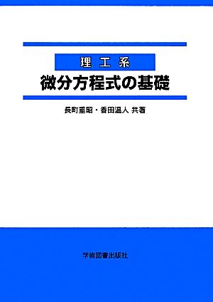 理工系 微分方程式の基礎