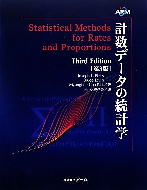 計数データの統計学