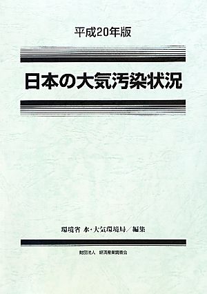 日本の大気汚染状況(平成20年版)