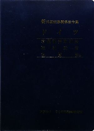 新外国証券関係法令集 ドイツ 有価証券取引法・取引所法・投資法他