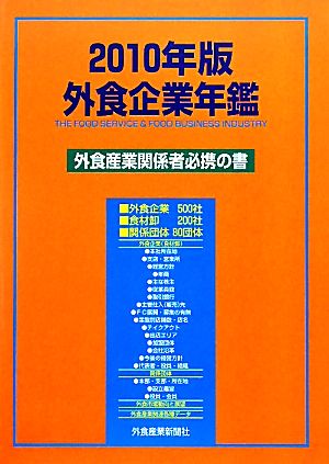 外食企業年鑑(2010年版)