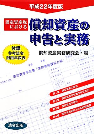 固定資産税における償却資産の申告と実務(平成22年度版)