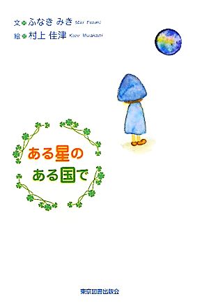 ある星のある国で