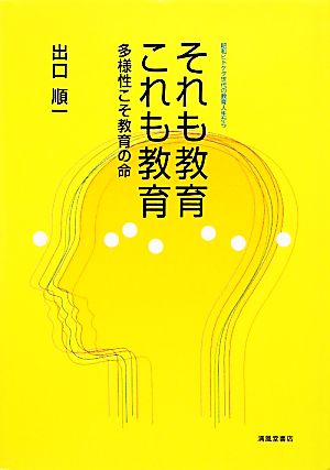 それも教育これも教育 多様性こそ教育の命