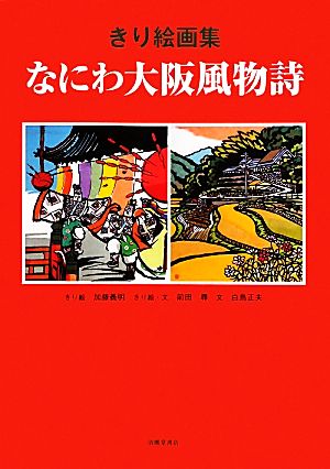 きり絵画集 なにわ大阪風物詩