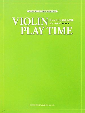 ヴァイオリン・スクール発表会のためのヴァイオリン名曲小品集 ピアノ伴奏付