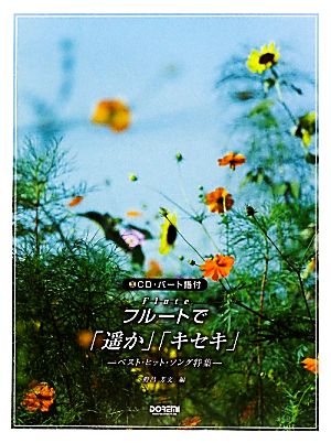 CD・パート譜付 フルートで/「遥か」「キセキ」 ベスト・ヒット・ソング特集