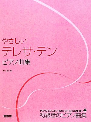 やさしいテレサ・テンピアノ曲集 初級者のピアノ曲集