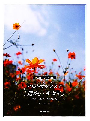 CD・パート譜付 アルトサックス/「遥か」「キセキ」 ベスト・ヒット・ソング特集