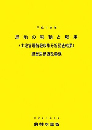 農地の移動と転用(平成19年) 土地管理情報収集分析調査結果