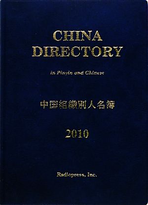 中国組織別人名簿(2010年版)