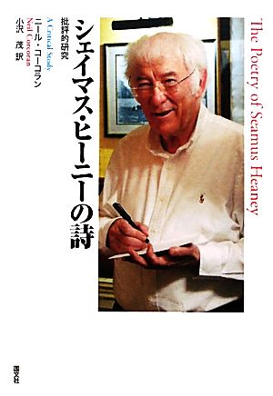 シェイマス・ヒーニーの詩 批評的研究