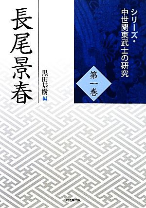 長尾景春 シリーズ・中世関東武士の研究