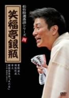 松竹特選落語シリーズ 四 笑福亭銀瓶