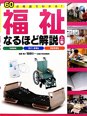 60の用語でわかる！福祉なるほど解説(上巻) 児童福祉・障がい者福祉・高齢者福祉