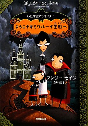 ようこそキミワルーイ屋敷へ(1) いたずらアラミンタ 1