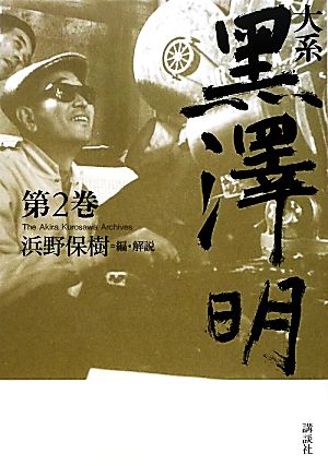 大系黒澤明(第2巻)1952～1973