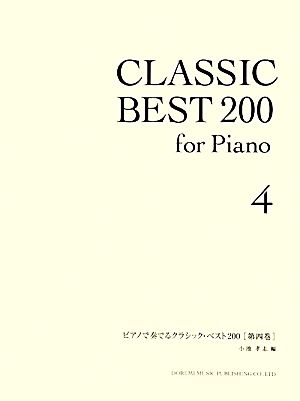 ピアノで奏でるクラシック・ベスト200(第4巻)