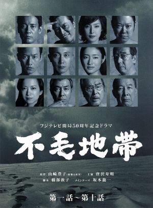不毛地帯 DVD-BOX Ⅰ(第一話～第十話)〈6枚組〉日本映画