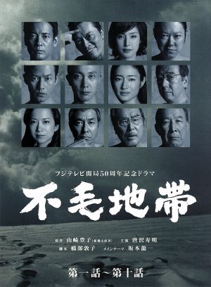 DVD 不毛地帯完全版