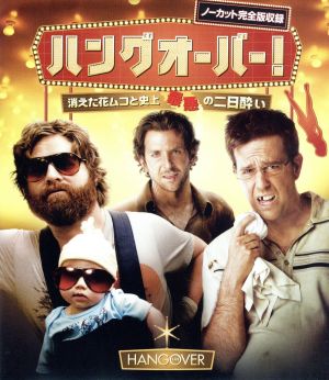 ハングオーバー(Blu-ray Disc)