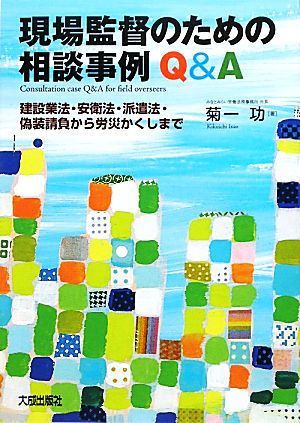 現場監督のための相談事例Q&A